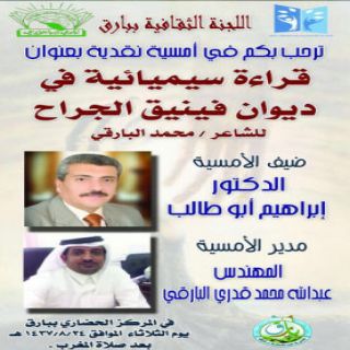 #بارق أمسية ثقافية نقدية بعنوان قراءة سيميائية في ديوان فينيق الجراح للشاعر محمد البارقي