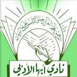 مسامرة "ذكريات رمضانية" في أدبي أبها