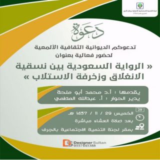 في #رجال _المع الديوانية الثقافية تُنظم فعالية بعنوان " الرواية السعودية بين نسقية الإنغلاق وزخرفة الإستلاب "