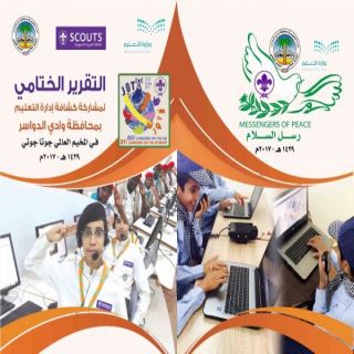 كشافة تعليم وادي الدواسر تصدر تقرير مشاركتها في الجامبوري العالمي " جوتا " و " جوتي "