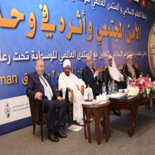 البيان الختامي لمؤتمر  « الأمن المجتمعي وأثره في وحدة الأمة » المنعقد في عمان