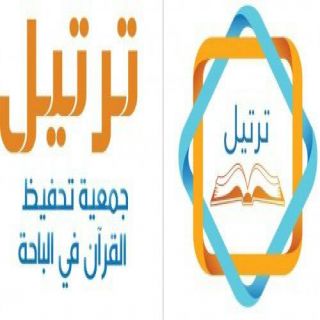 حرم سمو أمير الباحة تكرم 36 حافظة للقرآن الكريم