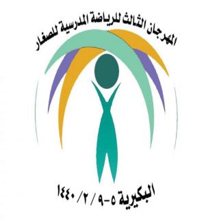 #تعليم_البكيرية تستضيف  بطولة مهرجان الرياضة المدرسية الثالثة للصغار