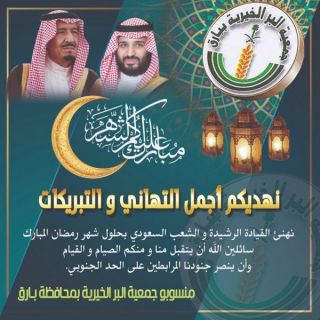 منسوبو "بر #بارق" يهنؤون القيادة بحلول شهر رمضان المبارك