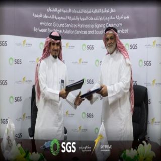 الخدمات الأرضية تُعلن عن شراكة إستراتبجية لعُملاء سكاي برايم بمطارات السعودية