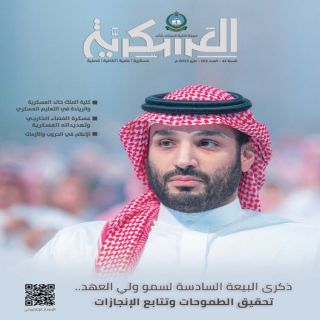 #ُكلية_الملك_خالد_العسكرية تُصدر العدد (153) من مجلتها الفصلية